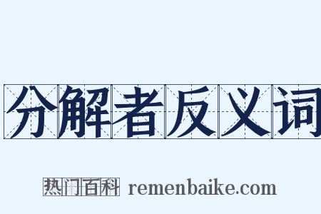 分解者反义词是什么意思的图片